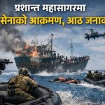 प्रशान्त महासागरमा अमेरिकी सेनाको आक्रमण, आठ जनाको मृत्यु