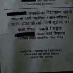 खरसङका विद्यालयहरूमा विद्यार्थीहरूको संख्यामा लगतार घट्दो अवस्था