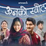 ऊनको स्वेटर’: शब्दभन्दा गहिरो, मौनतामा बुनेको प्रेम