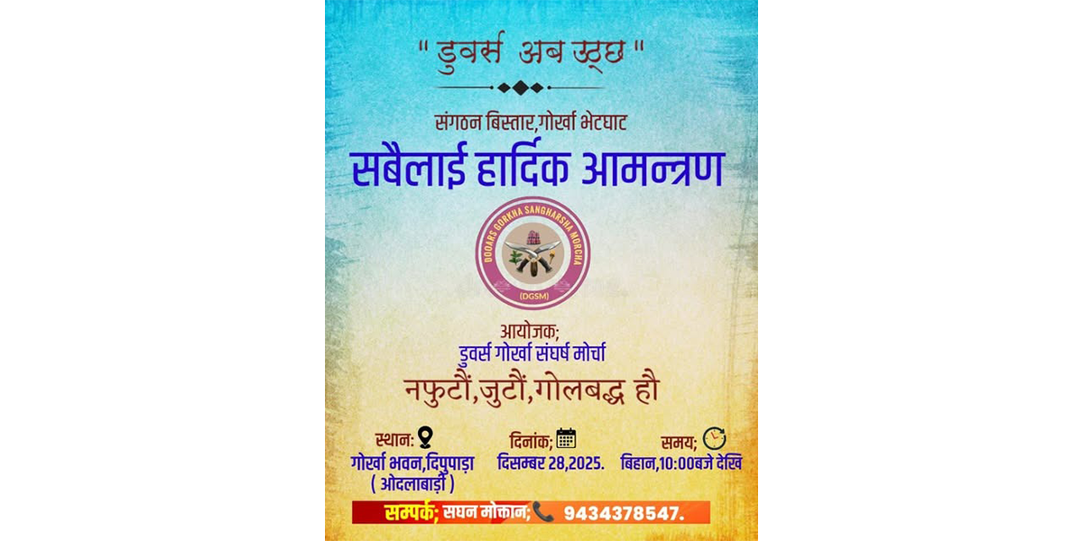 Read more about the article डुवर्सेली गोर्खाहरू एक हुनैपर्ने आह्वान सघन मोक्तानको आह्वान