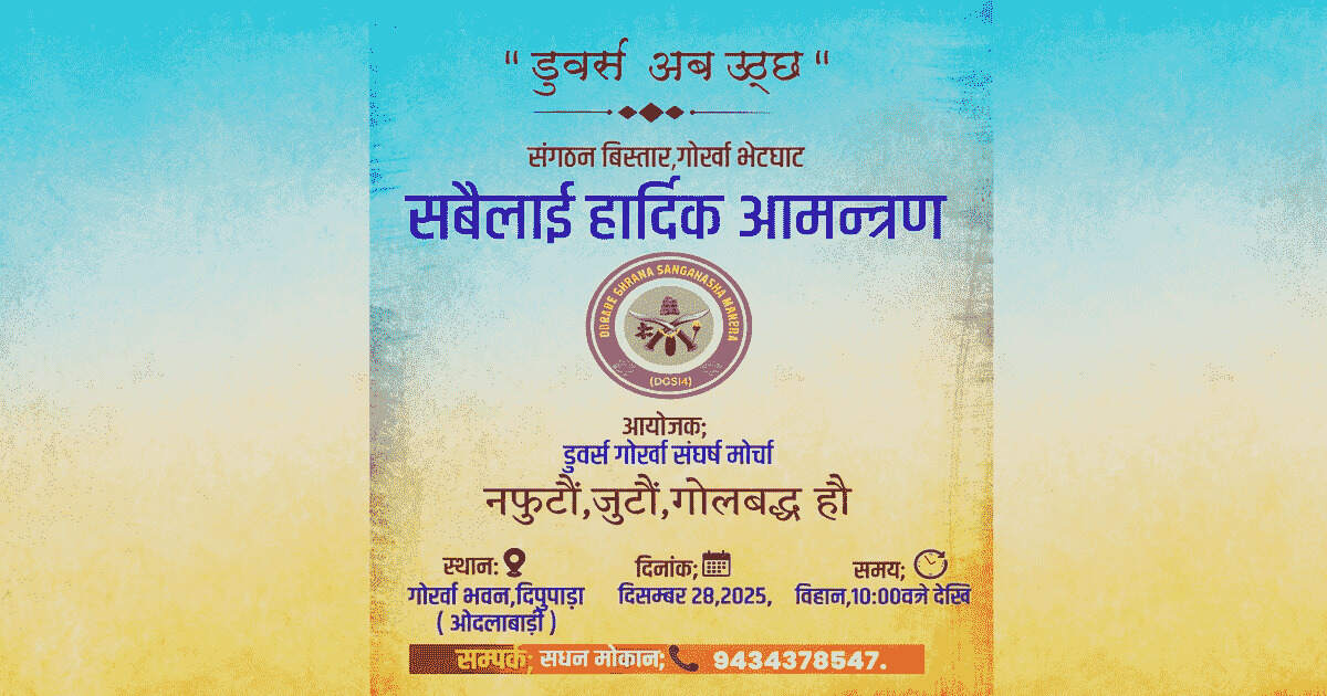 Read more about the article डुवर्सेली गोर्खाहरू एक हुनैपर्ने आह्वान सघन मोक्तानको आह्वान