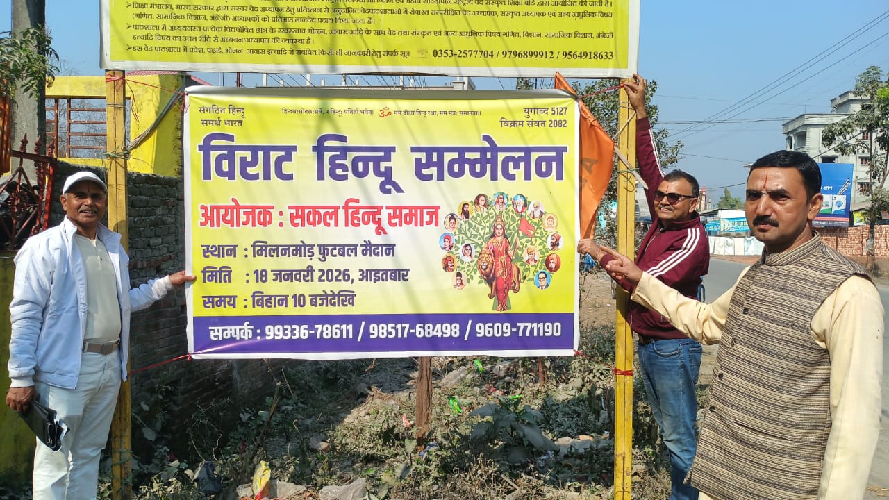 Read more about the article मिलन मोड खेल मैदानमा विराट हिन्दु सम्मेलन सम्पन्न