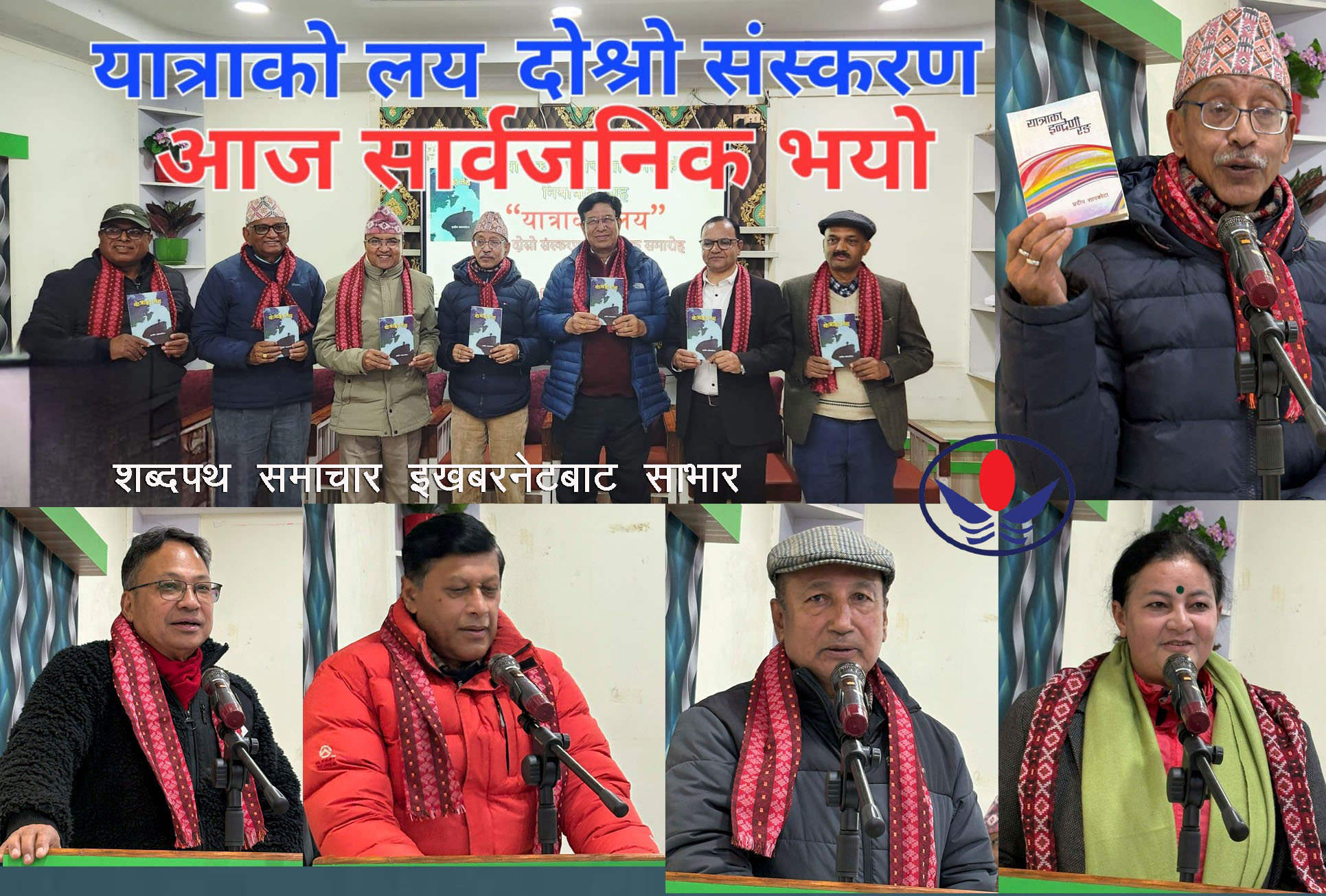 Read more about the article प्रदीप सापकोटाको ‘यात्राको लय’ द्वितीय संस्करण सार्वजनिक