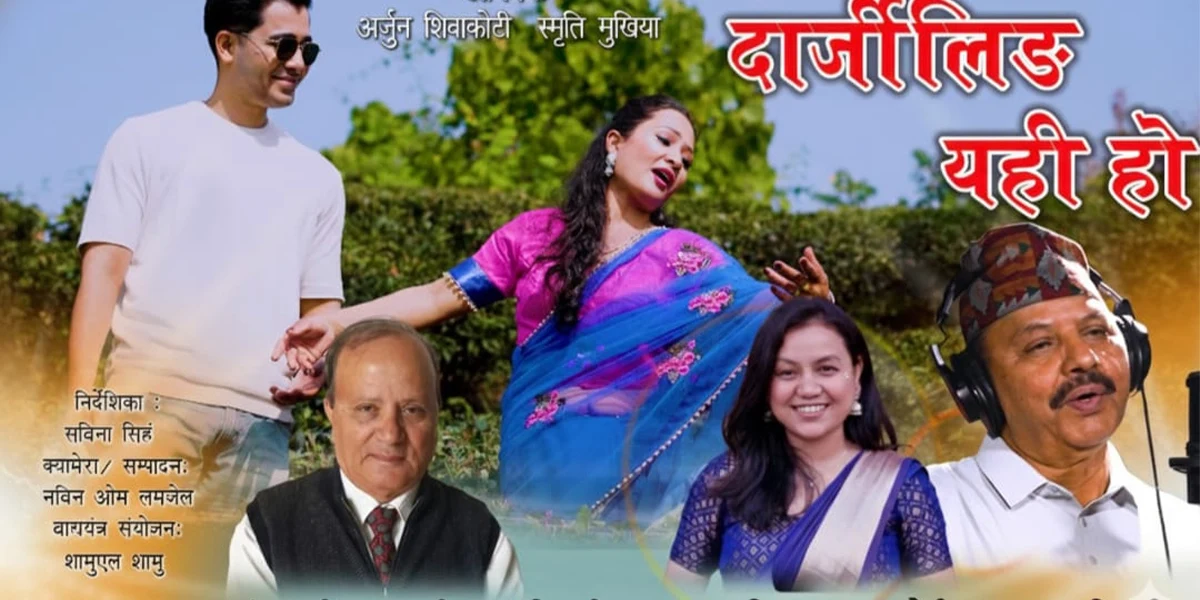 Read more about the article अधिकारी दाजु-भाइको भीडीओ अलबम “दार्जीलिङ यही हो” रिलिज