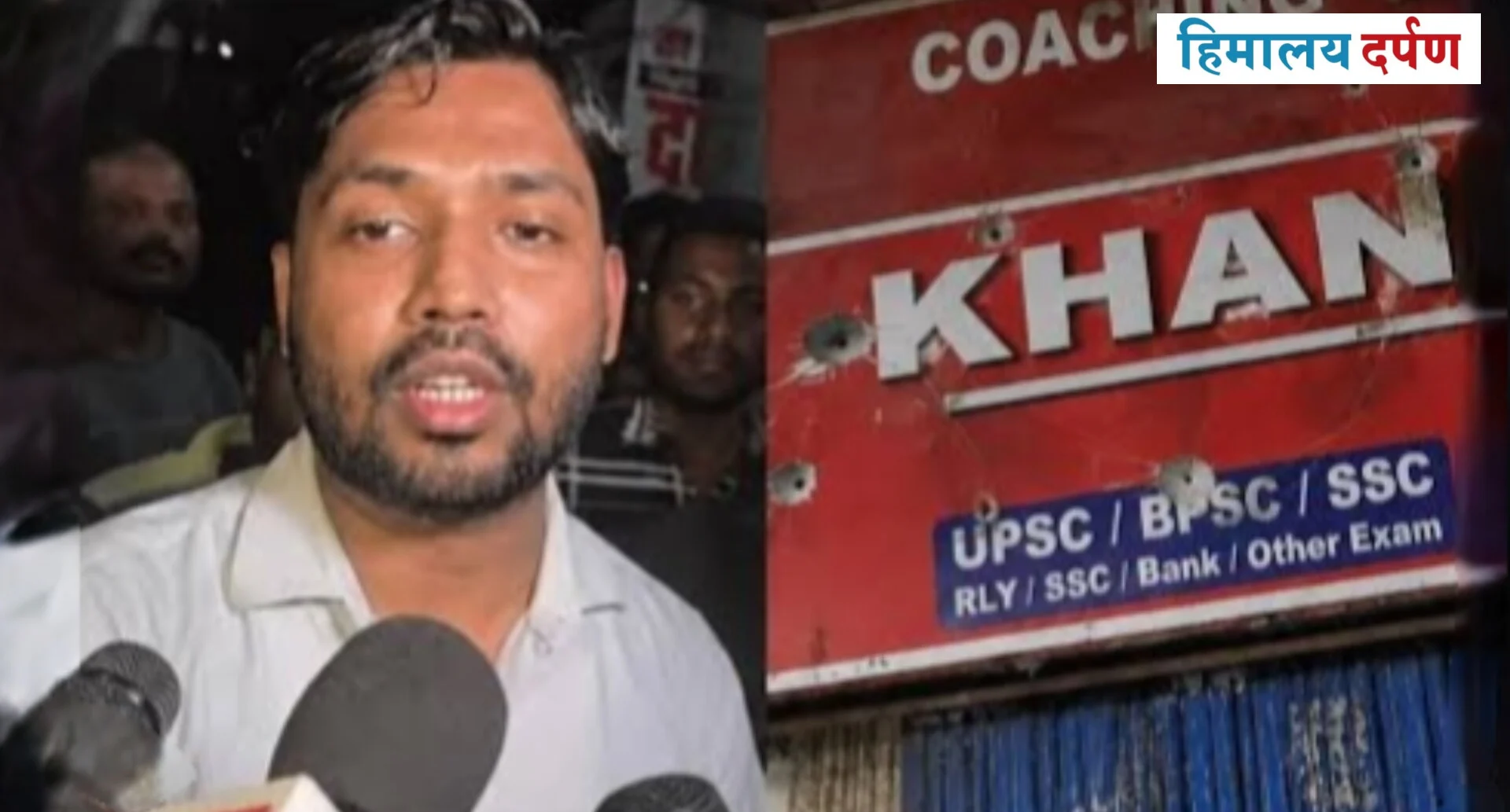 पटनामा खान सरको कोचिङ केन्द्रमा आक्रमण, प्रतिस्पर्धी संस्थामाथि शंका