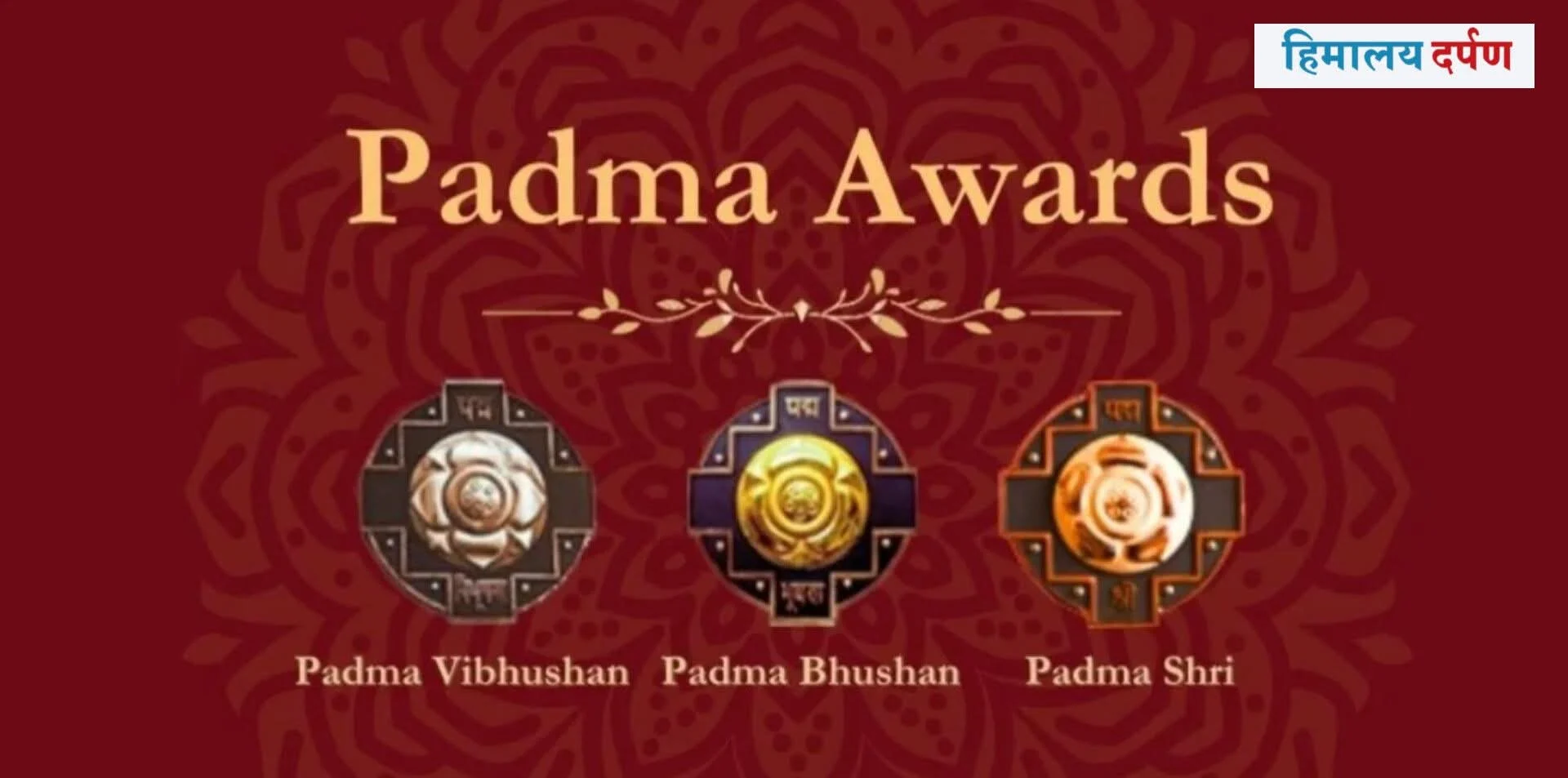पद्म पुरस्कार २०२६ मा पश्चिम बंगालका विभूतिहरू सम्मानित