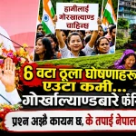 गोर्खाल्यान्डबारे फेरि सन्नाटा, प्रश्न अझ कायम, के तपाईं नेपालको हुनुहुन्छ ? कमान्डर (अ.प्रा.) डीएस गुरूङ