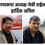 क्रामाक्पा अध्यक्ष जेबी राईलाई, फेरि गलती नगर्न, मनोज बोगटीको अनुरोध