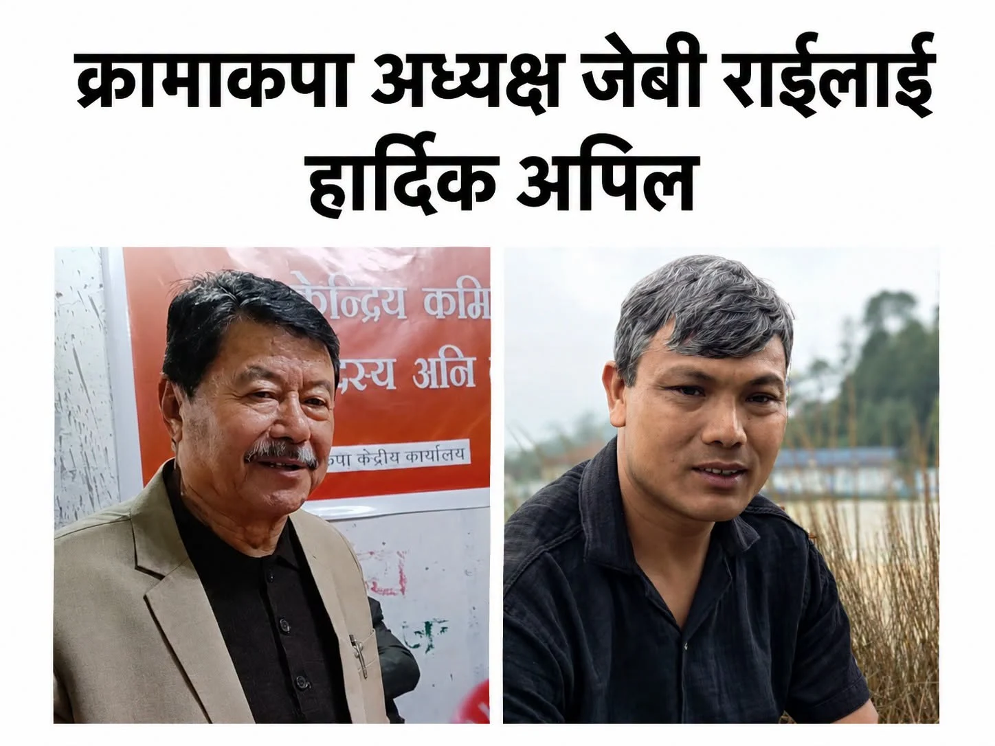 क्रामाक्पा अध्यक्ष जेबी राईलाई, फेरि गलती नगर्न, मनोज बोगटीको अनुरोध