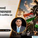 विचारधाराको लागि शक्तिलाई गलत प्रयोग गर्ने पार्टी