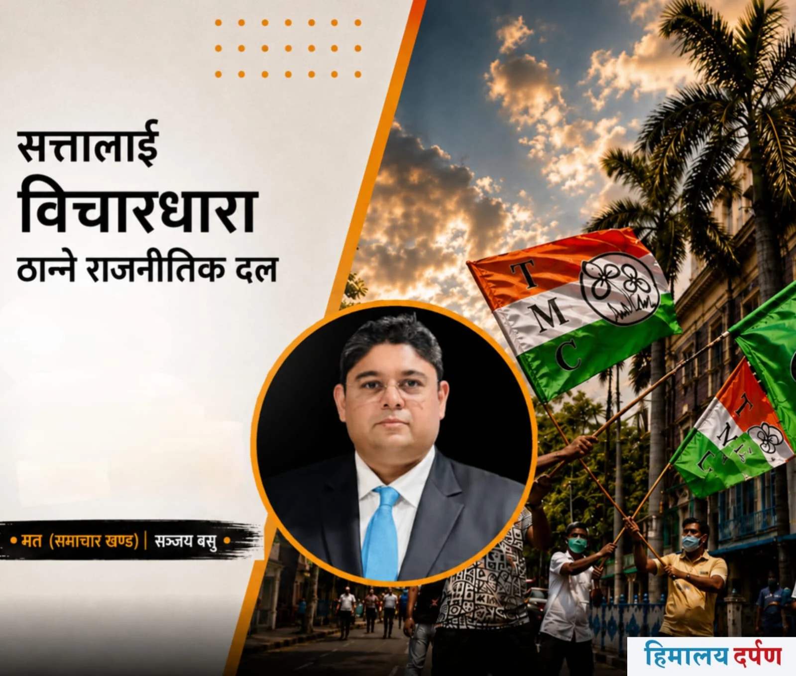 विचारधाराको लागि शक्तिलाई गलत प्रयोग गर्ने पार्टी
