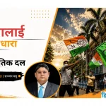 सत्तालाई विचारधारा ठान्ने राजनीतिक दल