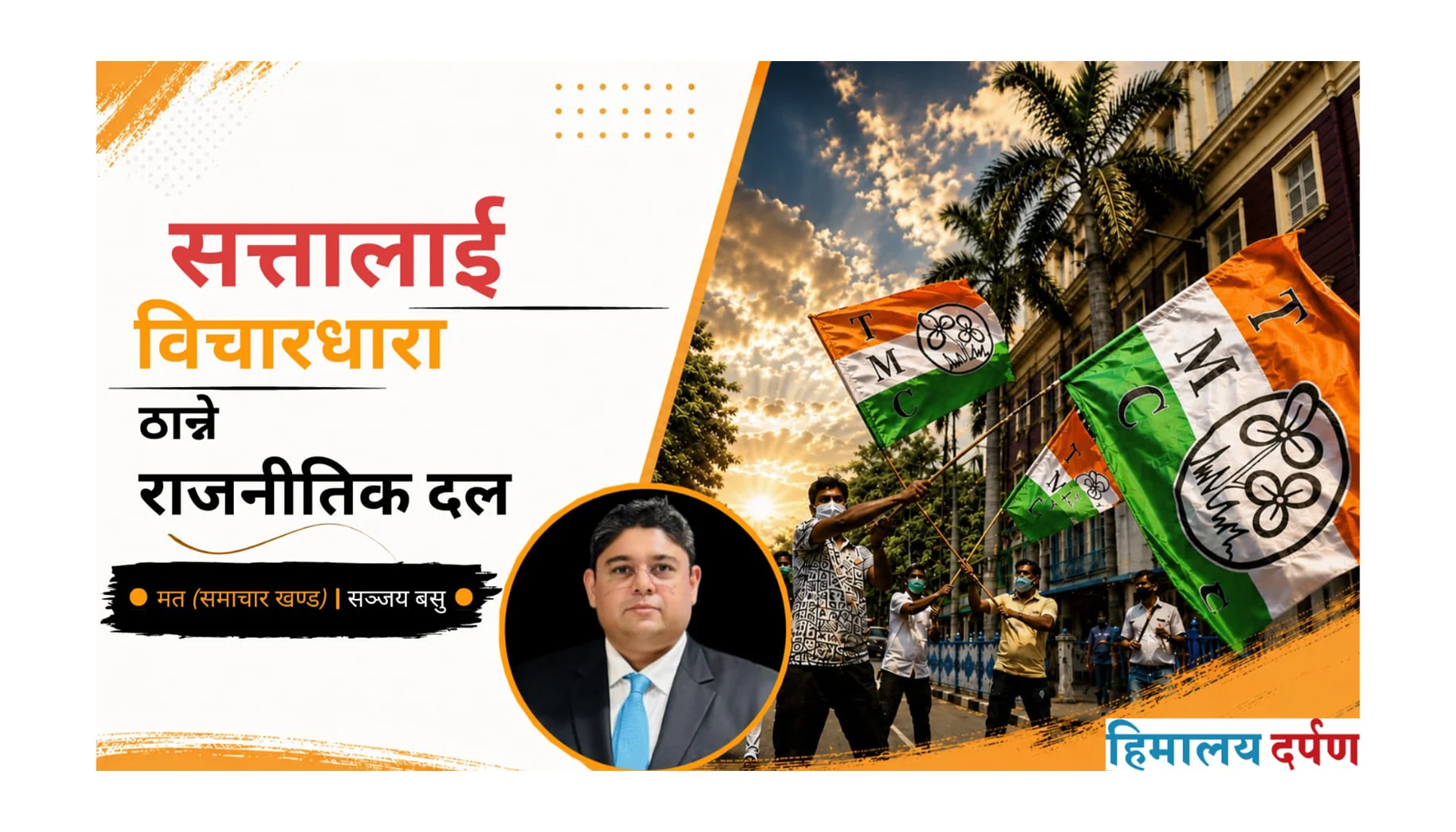 Read more about the article सत्तालाई विचारधारा ठान्ने राजनीतिक दल