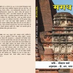 श्रीकान्त वर्माको कविता संग्रह, “मगध”को नेपाली अनुवादको लोकर्पण