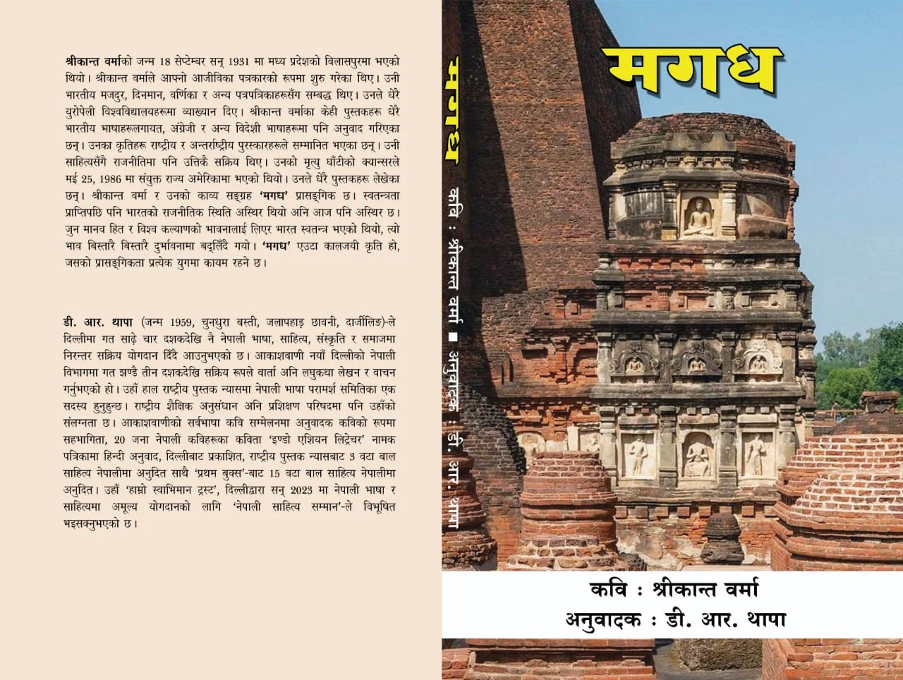 श्रीकान्त वर्माको कविता संग्रह, “मगध”को नेपाली अनुवादको लोकर्पण
