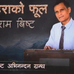 गायक-संगीतकार राम बिष्टको अभिनन्दन ग्रन्थ “पहराको फूल”लाई चिहाई हेर्दा
