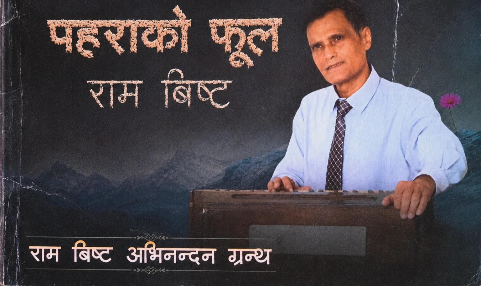 गायक-संगीतकार राम बिष्टको अभिनन्दन ग्रन्थ “पहराको फूल”लाई चिहाई हेर्दा