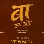 चलचित्र ‘बा : एक योद्धा’ को नयाँ पोस्टर सार्वजनिक, बाबुको संघर्षको कथा उजागर हुने